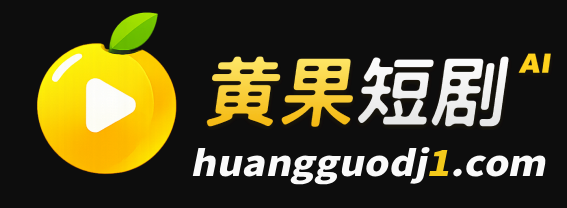 黄果短剧